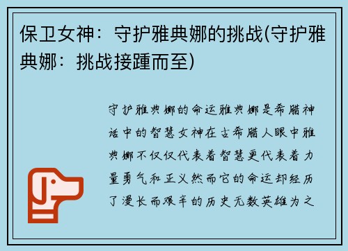保卫女神：守护雅典娜的挑战(守护雅典娜：挑战接踵而至)