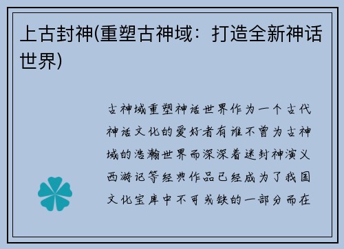 上古封神(重塑古神域：打造全新神话世界)