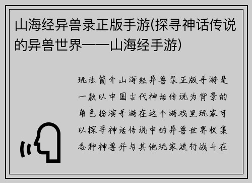 山海经异兽录正版手游(探寻神话传说的异兽世界——山海经手游)