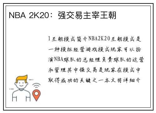 NBA 2K20：强交易主宰王朝