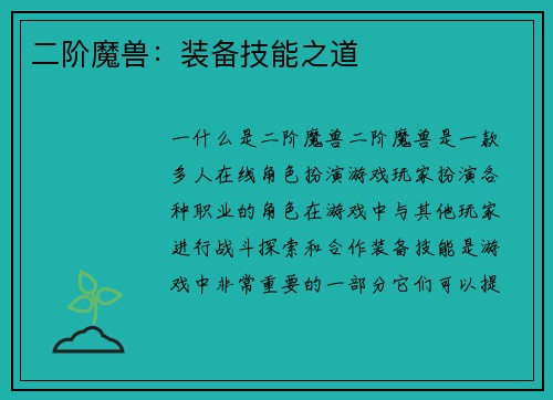 二阶魔兽：装备技能之道