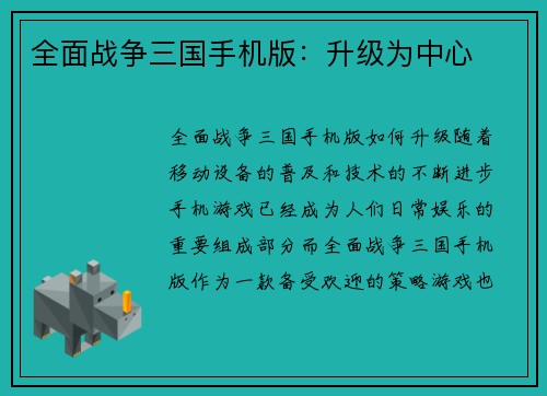 全面战争三国手机版：升级为中心