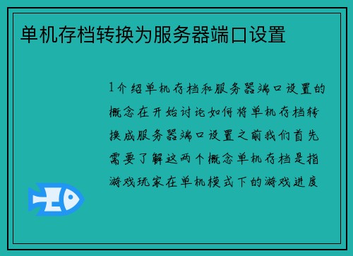 单机存档转换为服务器端口设置